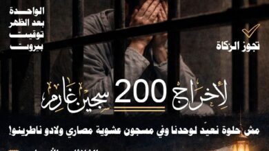 غداً بإذن الله س (١) بتوقيت بيروت سنجمع تبرعات لصالح: *#حملة_الغارمين.*(١٤) "فرحة العيد" مش حلوة نعيد لوحدنا،، وهناك سجين أولاده بانتظاره ليفرحوا معاً بالعيد،، اتصلوا وتبرعوا على الهواء مباشرة 06629111-222-333 whats app 71629111 أنشر تؤجر،،، irtiqaaway.com