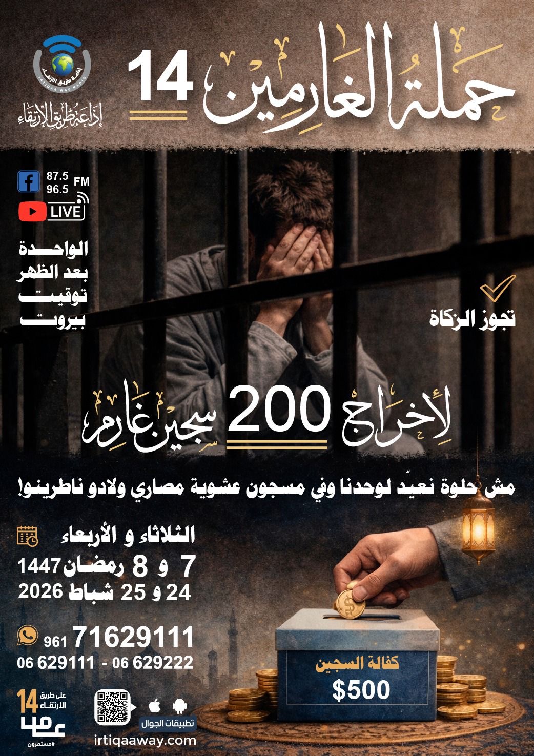 غداً بإذن الله س (١) بتوقيت بيروت سنجمع تبرعات لصالح: *#حملة_الغارمين.*(١٤) "فرحة العيد" مش حلوة نعيد لوحدنا،، وهناك سجين أولاده بانتظاره ليفرحوا معاً بالعيد،، اتصلوا وتبرعوا على الهواء مباشرة 06629111-222-333 whats app 71629111 أنشر تؤجر،،، irtiqaaway.com