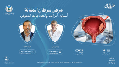 مرض سرطان المثانة: أسبابه، أعراضه والعلاجات المتوفرة
